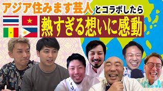 【感動】芸人たちの生き様に泣きそうになる！こんにちは アジア住みます芸人後半戦 [upl. by Jarlathus552]