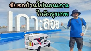 ขับรถบ้านไปนอนแคมป์ เกาะลอย ศรีราชา [upl. by Suired653]