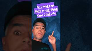 تردد قناة UTV يو تي في العراقية الجديد 2024 على نايل سات [upl. by Marashio]