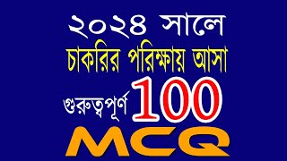 Recent job solution 2024 রিসেন্ট জব সলিউশন ২০২৪ বাংলা ভাষা ও সাহিত্য গুরুত্বপূর্ণ ১০০টি Bangla MCQ [upl. by Ynahpets]