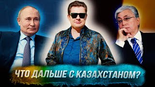 Понасенков о демарше Токаева что дальше с Казахстаном [upl. by Nimocks115]