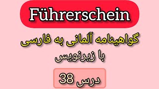 گواهينامه آلمانی به فارسی 37، Führerschein 🚘 ، بوگن هفت 26 تا 30 [upl. by Wordoow]