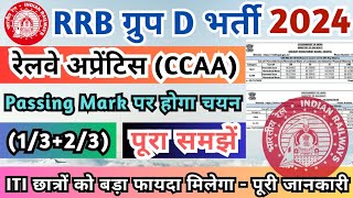 Railway Group D भर्ती 2024 Railways Apprentice CCAA को बड़ा फायदा CCAA Grouo D Cut Off RRB CCAA [upl. by Atkinson]