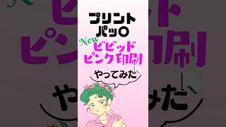 【プリントパック】NEW！ ビビッドピンク印刷やってみた ＃shorts [upl. by Werdnaed326]