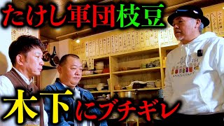 【放送事故】アホの木下に枝豆さんがリアルなブチギレドッキリでヤバい空気に [upl. by Stern]