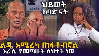 ልጄ አሜሪካ ጠፍቶብኛል  ህይወት ከባድ ናት  የመጨረሻ ክፍል ከአንክል ማይክ ጋር EyitaTV እይታ ቲቪ [upl. by Holladay197]