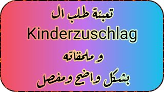 تعبئة طلب ال Kinderzuschlag وملحقاته تحديث عام 2023 بشكل واضح ومفصل [upl. by Amilb91]