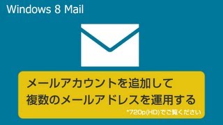 メールアカウントを追加して複数のメールアドレスを運用する windows8 [upl. by Pride]