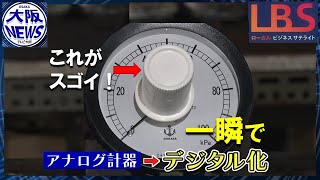 劇的デジタル化！現場の悩みに応える商品開発…手がけたのは大阪の老舗機器製作企業【ローカルビジネスサテライト・LBS】 [upl. by Annalla]