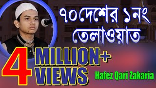 এমন তেলাওয়াত চোখে পানি চলে আসল Quran Talowat Hafiz Kari Jakaria 2017 [upl. by Orferd]