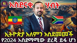 አስደናቂ ሃብት  ኢትዮጵያ አለምን አስደመመች  የ2024 አስደማሚው ደረጃ ይፋ ሆነ minerals investment finance [upl. by Chellman]