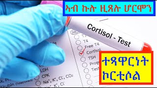 ተጻዋርነት ኮርቲሶል cortisol resistance [upl. by Renelle]