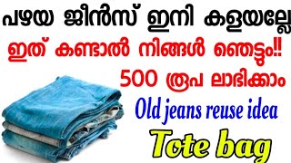 പഴയ ജീൻസ് ഇനി കളയല്ലേ ഇത് കണ്ടാൽ നിങ്ങൾ ഞെട്ടും 😱 500 രൂപ ലാഭിക്കാം old jeans reuse idea  Tote bag [upl. by Eerolam]