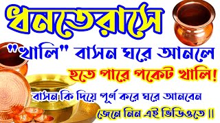 ধনতেরাসে খালি বাসন ঘরে আনলে কি হয়  Dhanterase khali basan ghore aanle ki hoy [upl. by Atinel102]