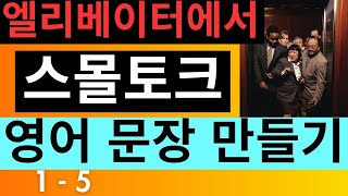 상황별 영어 문장 말하기 14 엘리베이터에서 이웃과 할 수있는 영어 문장 5 개 만들기 15 왕초보도 문법 없이 영어 문장을 만들 수 있어요 스몰토크 [upl. by Gautier]