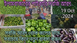 paikari sobji market  wholesale vegetable market in west bangal  sobji market 2024 [upl. by Abra48]