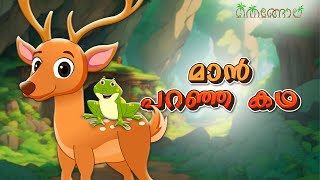 മാൻ പറഞ്ഞ കഥ  Latest Kids Cartoon Malayalam  Muthashikadhakal [upl. by Anicart]