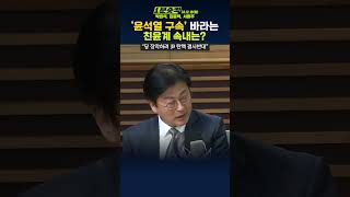 1분숏킥 김종혁 “친윤계 ‘한동훈 지도부’ 와해시켜 당 장악하려는 계획… ‘尹 탄핵’ 결사반대하는 이유” [upl. by Yffub509]