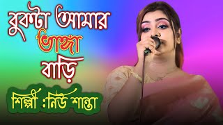 বুকটা আমার ভাঙ্গা বাড়ি ভাঙ্গা আমার মন  শিল্পী নিউ শান্তা Bukta Amar Vanga Bari New Santa [upl. by Varipapa632]