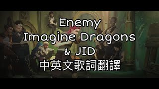 ◆Imagine Dragons amp JID 《Enemy與我為敵》Lyrics中英歌詞翻譯◆音樂 music 歌詞翻譯 [upl. by Canica]