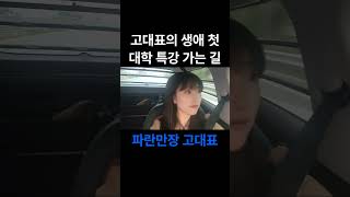 건대 글로컬 캠퍼스에 특강하러 가는 길 [upl. by Anaehs766]