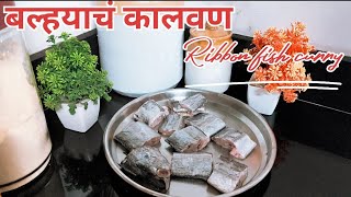 आगरी पद्धतीने झणझणीत बल्हयाचं कालवणRibbon fish curry 31524 [upl. by Fauver936]