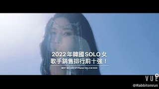 TOP10 2022年韓國SOLO女歌手銷售排行前十強！BEST SELLING OF FEMALE SOLO IN 2022 [upl. by Otreblanauj]