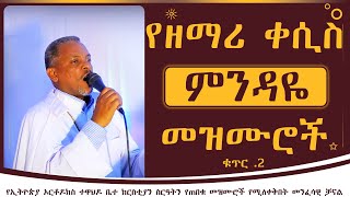 የዘማሪ ቀሲስ ምንዳዬ ብርሀኑ መዝሙሮች ቁጥር 2  Zemari kesis Mindaye Birhanu Mezmur no 2 [upl. by Gert564]