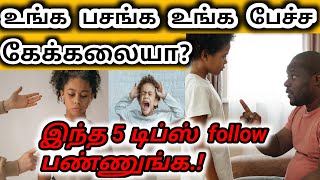 குழந்தைகள் சொல் பேச்சு கேட்க வேண்டுமாParenting Tips in tamil DrLavanya Arun [upl. by Mcclees]