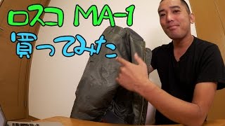 もう少ししたら冬だよね。だから寒くなる前にROTHCOのMA 1を買っちゃった [upl. by Shelton]