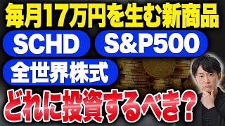 【新NISA】60代以上は必ず見て！楽天が新しく開始した投資先であるSCHDについて徹底解説します！ [upl. by Kenlee]