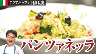 【シェフの前菜料理】パンが蘇る！？硬くなったパンが絶品サラダへと変わります！ [upl. by Elleinnad]