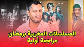 مسلسلات رمضان المغربية 2024  حسن الفذ ، ادريس الروخ و فاتن اليوسفي [upl. by Leunad716]