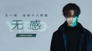 王一博YIBO《无感》Lyrics Video [upl. by Henn]