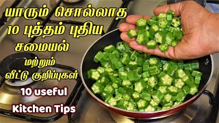 யாரும் சொல்லாத 10 சமையல் மற்றும் வீட்டு குறிப்புகள்  Kitchen Tips in Tamil  samayal kurippu tamil [upl. by Erena]