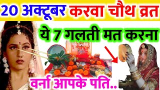 20 अक्टूबर करवा चौथ 😱 व्रत में ना करें 7 गलतियां 😱 करवा चौथ कब है 2024  karva chauth vrat 2024 [upl. by Airetas]