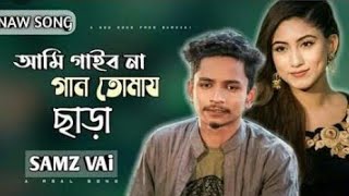 ami gaibo na gan tomay chara  আমি গাইবনা গান তোমায় ছাড়া লিখবো না কবিতা samz vai 2021 song [upl. by Eyahc]