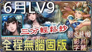 「6月LV9」黑嘉嘉無腦固版👉三分半輕鬆開技作業｜文字攻略【小空】【神魔之塔】六月挑戰任務｜水無月｜黑嘉嘉｜佛挪｜地獄樂 [upl. by Wichern262]