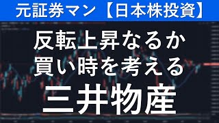 三井物産（8031） 元証券マン【日本株投資】 [upl. by Ennaid]