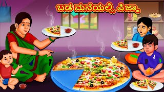 ಬಡ ಮನೆಯಲ್ಲಿ ಪಿಜ್ಜಾ  Kannada Moral Stories  Stories in Kannada  Kannada Stories [upl. by Elrem]