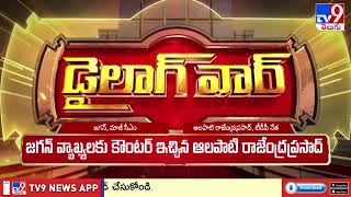 Dialogue War  అలనా  పాలనా  YS Jagan Vs TDP Alapati Rajendra Prasad  TV9 [upl. by Enimsay]