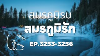 32533256 สมรภูมิรบ สมรภูมิรัก [upl. by Funda296]