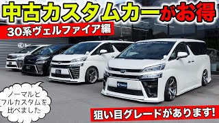 いま中古車のカスタムカーが注目なんです。ヴェルファイア編｜KUHL Racing TOYOTA VELLFIRE [upl. by Harahs162]