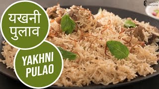 यखनी पुलाव  Yakhni Pulao  Sanjeev Kapoor Khazana [upl. by Anaicul]