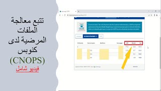 CNOPS فيديو شامل يشرح كيفية الاطلاع على وضعية ملفات طلب التعويض عن مصاريف العلاجات لدى الكنوبس ✅ [upl. by Krock155]