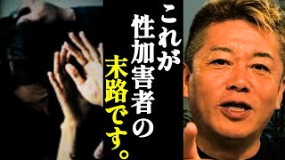 【ホリエモン】元受刑者の私が見た性●罪者の悲惨な末路とは…【切り抜き・堀江貴文】 [upl. by Tirrell]