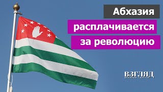 Коллапс в Абхазии Жизнь без электричества и денег Итоги революции Причем здесь Россия [upl. by Beverle493]