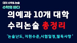 의예과 논술전형 고려하는 학생은 필수 시청10개 대학 총정리 [upl. by Dewhirst]