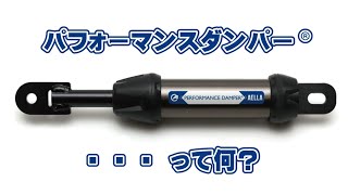 【AELLA製品情報】パフォーマンスダンパー・・・ って何？ [upl. by Ardnat596]