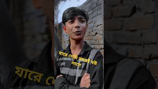 যাকে দেখি তাকেই বউ বউ লাগে Bangla funny video funnyvideo comedy viralvideo trending tiktokvideo [upl. by Yemrej]